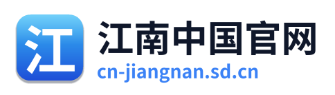 江南中国官网